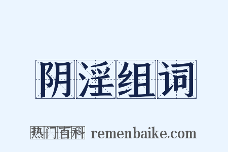 阴淫组词是什么意思的图片
